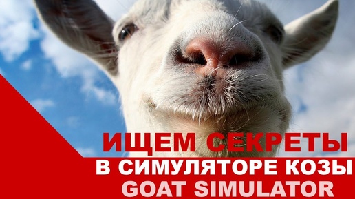 Ищем секреты в Симуляторе Козы (Goat Simulator)