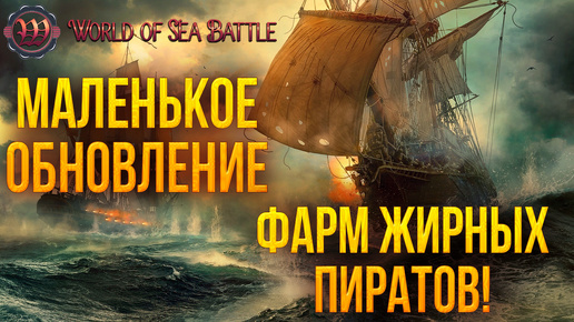 МАЛЕНЬКОЕ ОБНОВЛЕНИЕ! ФАРМ ЖИРНЫХ ПИРАТОВ! | World of Sea Battle | #66