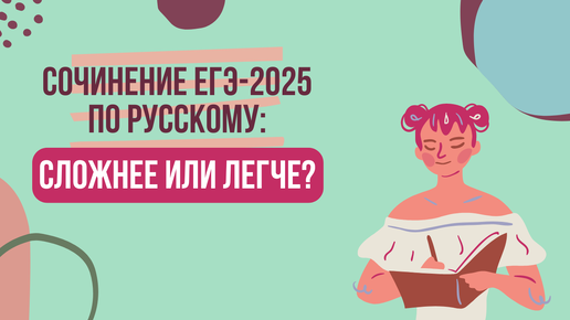 Сочинение ЕГЭ-2025 по русскому языку стало легче или сложнее?