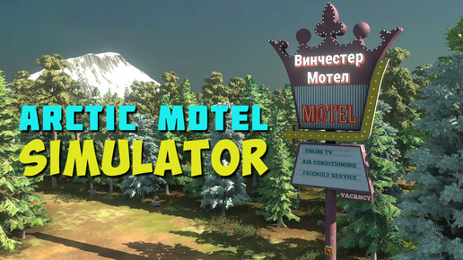 МНЕ ПОДАРИЛИ МОТЕЛЬ В АРКТИКЕ ► ARCTIC MOTEL SIMULATOR ДЕМО ПРОХОЖДЕНИЕ