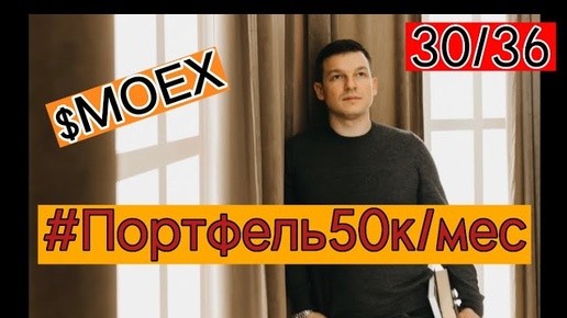 Портфель 50к/мес, 30 месяцев инвестирования. Покупка MOEX (Московской биржи).