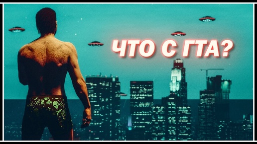 ЧТО ПРОИСХОДИТ В GTA ONLINE