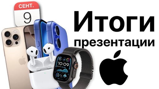 Итоги презентации Apple 9 сентября! Айфон 16 Плюс и iPhone 16 Pro Max! Apple Watch 10,  AirPods 4!