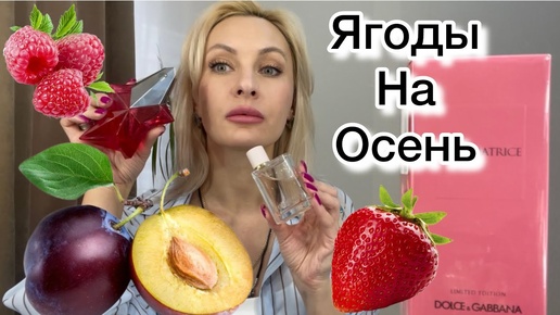 Любимые Ягодные ароматы на Осень. Скучала 💗💗💗