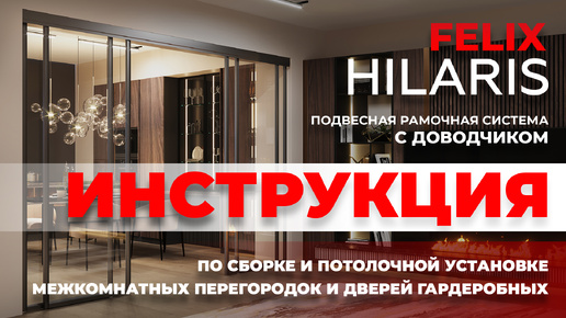 Инструкция по потолочной установке подвесной системы Felix Hilaris с доводчиком