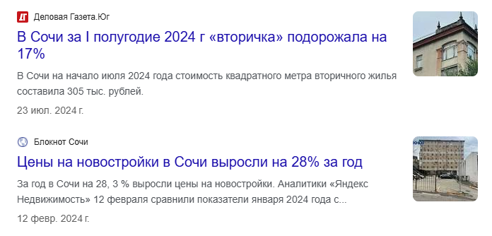  Большинство ждет уже как 3-ий год подряд, когда цены на недвижимость в Сочи рухнут.