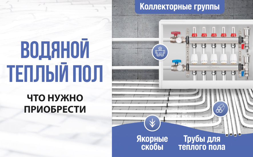 Товары для водяного теплого пола - в наличии на ТЕПЛОВОЗ.РФ