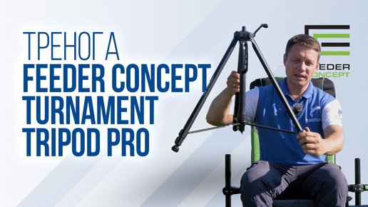 Подставка-тренога Feeder Concept Turnament Tripod Pro: Обзор идеальной треноги для рыбалки FC470-060