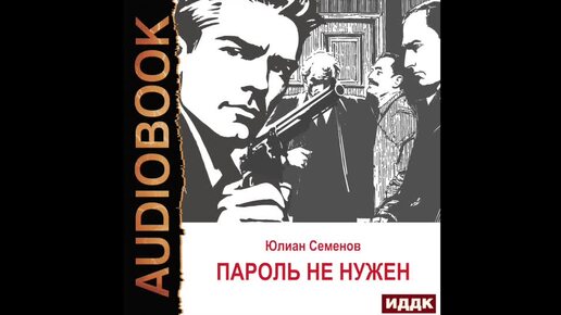 2004692 Аудиокнига. Семенов Юлиан 