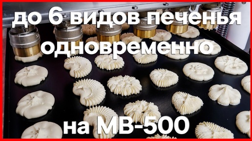 Отсаживаем печенье на MB-500 через разные латунные и нержавеющие форсунки