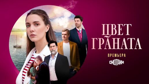 Делаем осень теплее! ПРЕМЬЕРА на “Смотрим” — российско-турецкая мелодрама “Цвет граната”.