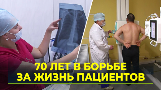 Окружной противотуберкулёзный диспансер отмечает 70-летний юбилей