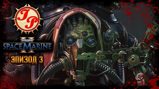 ЭВАКУАЦИЯ НОЗИКА ПРОШЛА НЕШТАТНО ▶ Прохождение WARHAMMER 40.000: SPACE MARINE 2 на русском #3