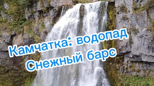 Камчатка: водопад Снежный барс