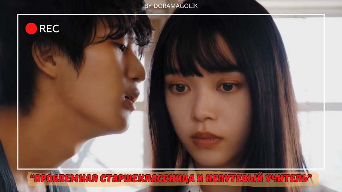 Овечка и серый волк 😁. Обзор на японскую дораму "Проблемная старшеклассница и непутевый учитель"