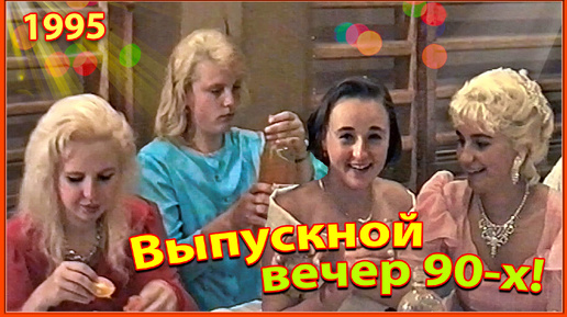 Video herunterladen: Школа 90-х! Выпускной ВЕЧЕР 1995! 2ч. Застолье. Конкурсы для родителей. Березино.