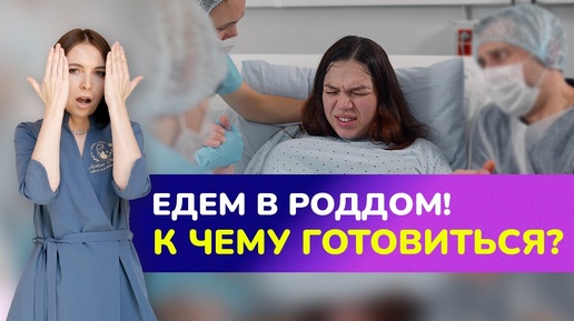 ЕДЕМ В РОДДОМ! К чему готовиться? Что ждет будущую маму при поступлении в роддом?