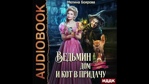 2004727 Аудиокнига. Боярова Мелина 