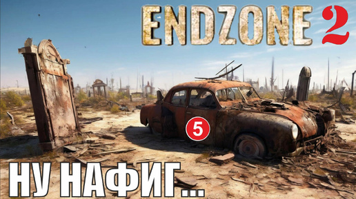 Endzone 2 - Ну нафиг...