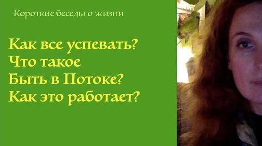 Как все успевать? Как это - Быть в Потоке?