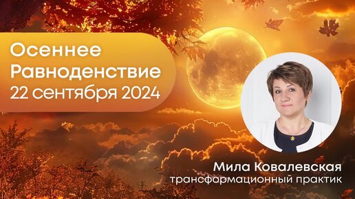 Что можно сделать в Осеннее Равноденствие 22 сентября 2024