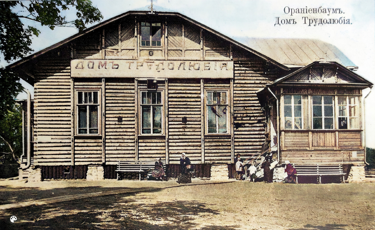Дом трудолюбия - Ораниенбаум