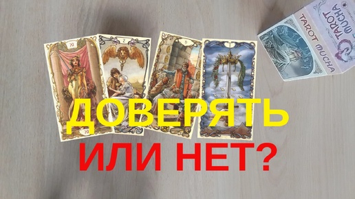 СТОИТ ЛИ ДОВЕРЯТЬ ЧЕЛОВЕКУ? ТАРО РАСКЛАД