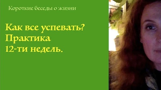 Как все успевать? Мой опыт Практики 12-ти недель.