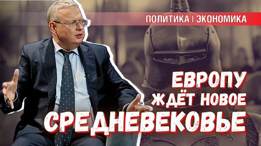 Новое Средневековье: что ждёт Европу