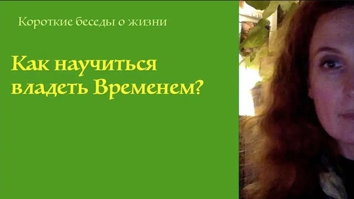 Время. Наши взаимоотношения с ним. Как везде успеть?