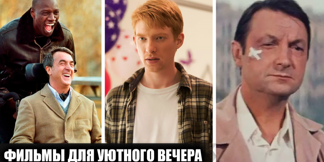10 потрясающих фильмов для уютного домашнего вечера