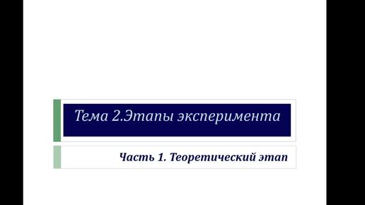 Презентация лекции: Эксперимент как составить план научного исследования