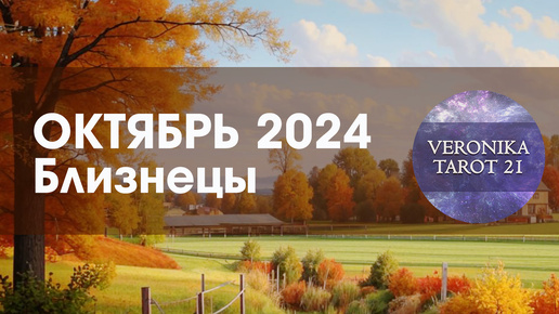 Близнецы Октябрь 2024. Месяц плодотворных поисков. Таро гороскоп прогноз