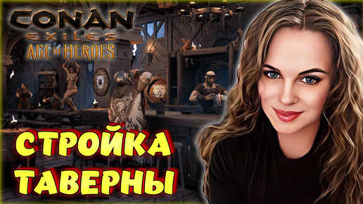 Conan Exiles - ТАВЕРНА! СТРОИМ ТАВЕРНУ В ЗАМКЕ НА ОФ СЕРВЕРЕ.