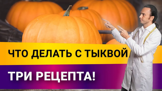 Что делать с тыквой. Три рецепта от диетолога