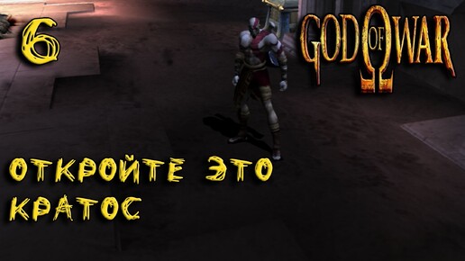 God Of War (PS2) Прохождение #6 Откройте это Кратос