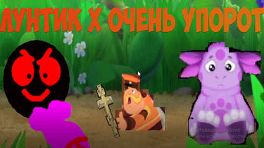 Video herunterladen: Лунтик x ОЧЕНЬ упорот!