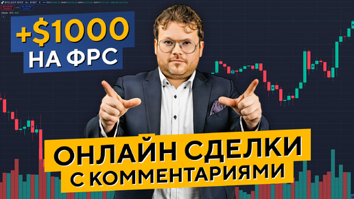 Как торговать на новостях? +1000$ на ставке ФРС ОНЛАЙН! Денис Стукалин