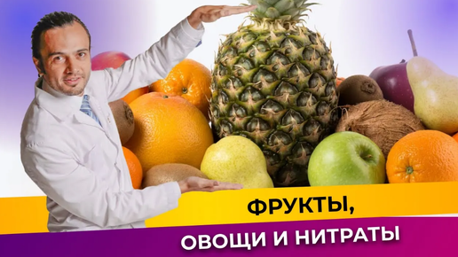 Download Video: Нитраты в фруктах и овощах