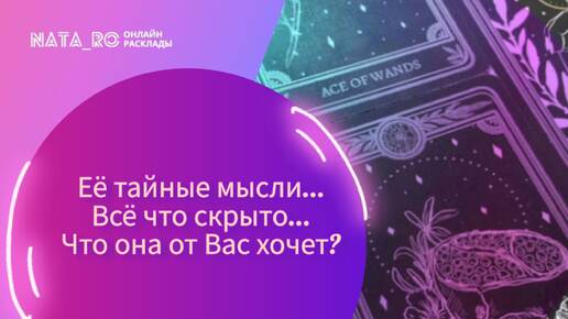 Ее тайные мысли! Все, что скрыто! Что она хочет от Вас?...| Расклад на таро | Онлайн канал NATA_RO