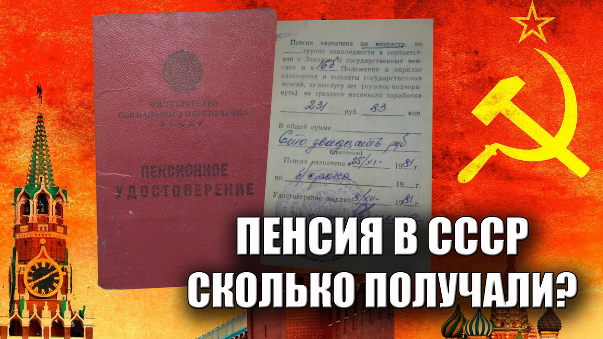 Пенсия в СССР - сколько получали советские люди, когда выходили на отдых и как росла ежемесячная выплата!?