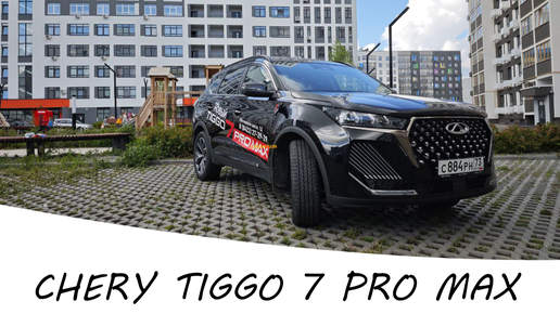 Большой обзор CHERY TIGGO 7 PRO MAX 2024