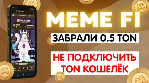 КАК ПОДКЛЮЧИТЬ TON КОШЕЛЕК К ИГРЕ MEMEFI И ВЫПОЛНИТЬ ТРАНЗАКЦИЮ