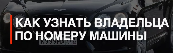 Как найти владельца по номеру машины в России
