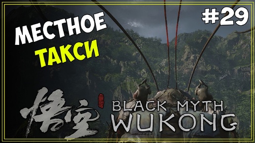 #29 Black Myth WuKong Первое прохождение