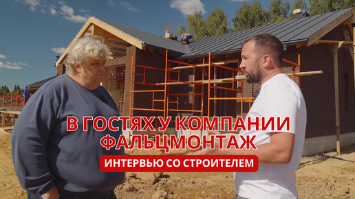 Интервью со строителем - ФальцМонтаж.