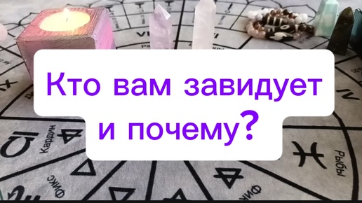 Кто вам завидует и почему? Расклад на Таро на судьбу для всех, для мужчин и женщин