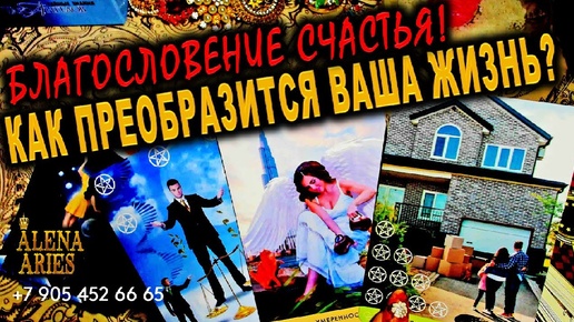 ✨ БЛАГОСЛОВЕНИЕ СЧАСТЬЯ! ✨ Как Преобразится Ваша Жизнь?  #таро #тайны таро сегодня