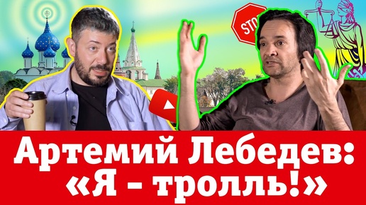 Скачать видео: Лебедев: «Я – тролль!»‎