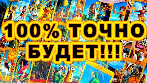 💥 ШОК! ВЫ НЕ ПОВЕРИТЕ! 🤨🤩 А ЭТО ТОЧНО 100% БУДЕТ! #shorts #таро #тайны #alenaaries #сегодня